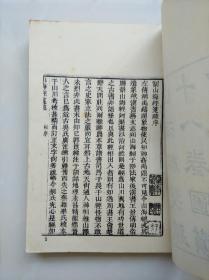 阮氏琅嬛仙馆刻本《山海经笺疏十八卷图赞一卷》 艺文印书馆五十年代影印本平装二册 大阪大学高桥正教授藏书