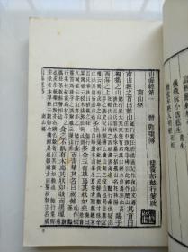 阮氏琅嬛仙馆刻本《山海经笺疏十八卷图赞一卷》 艺文印书馆五十年代影印本平装二册 大阪大学高桥正教授藏书