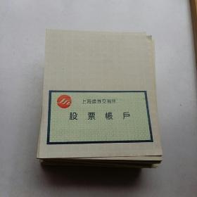 1996年上海证券交易所股票帐户【320张合售】