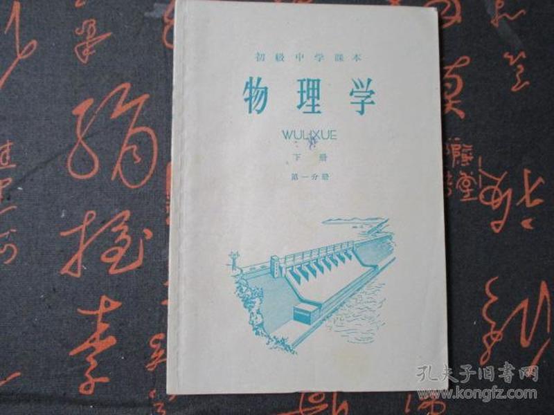 课本：1966年初级中学课本【物理学】【下册第一分册】