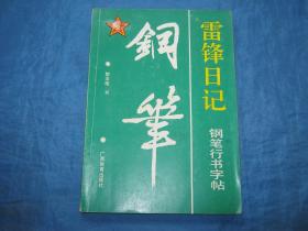 雷锋日记钢笔行书字帖