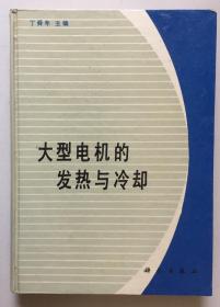 大型电机的发热与冷却（16开硬精装，一厚册）