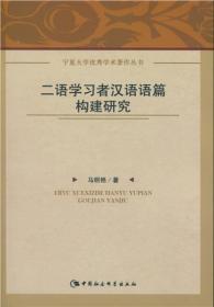 二语学习者汉语语篇构建研究