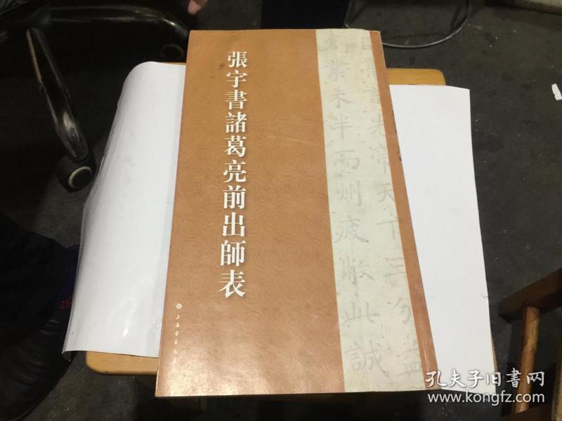 张宇书历代名篇字帖张宇书诸葛亮前出师表  12开...书内有水印.不影响阅读...............