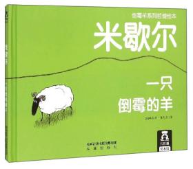 ￥（精装绘本）乐乐趣绘本馆倒霉羊系列哲理绘本：米歇尔一只倒霉的羊