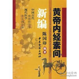 黄帝内经素问新编..