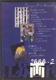 江苏画刊（2000年第2期）