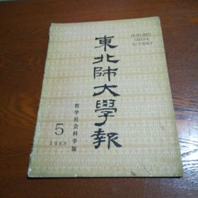 东北师大学报1989.5