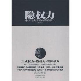 隐权力：中国历史弈局的幕后推力 内页干净如新