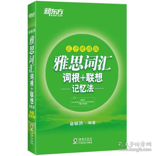 新东方 雅思词汇词根+联想记忆法：乱序便携版