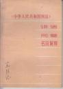 《中华人民共和国刑法》讲话 问答 名册解释