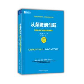 从颠覆到创新：互联网+时代企业转型的经典模式