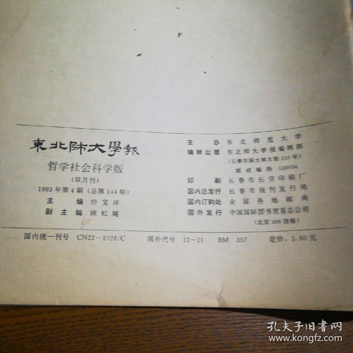东北师大学报 1993.1