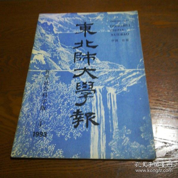 东北师大学报 1993.1