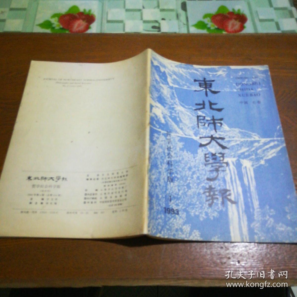 东北师大学报 1993.1