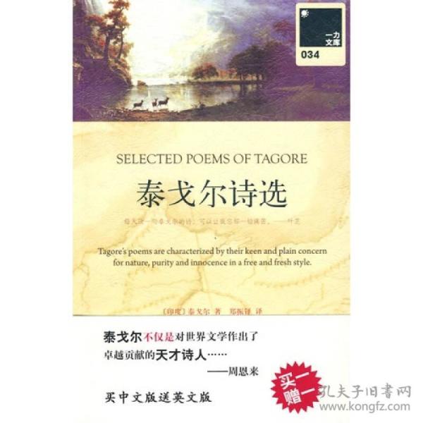 泰戈尔诗选：SELECTED POEMS OF TAGORE