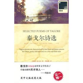 泰戈尔诗选：SELECTED POEMS OF TAGORE