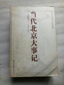 当代北京大事记(1949-2003)