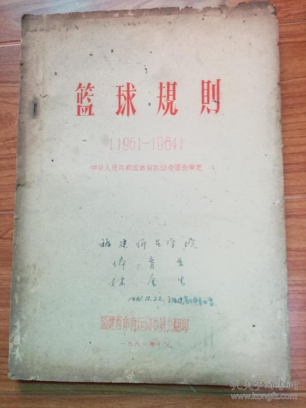 篮球规则(1961 一1964)中华人民共和国体育运动委员会审定(油印本)