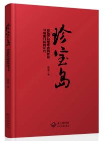 珍宝岛作者签名本