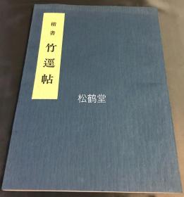 《楷书竹迳帖》1册全，日本老旧法帖，昭和51年，1976年版，内为日本近现代著名书法家中台升(1910-1987)所书我国唐代王维诗《登辨觉寺》，大字楷书，书法，印刷，装帧均精美。