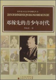 中外名人的青少年时代丛书：邓稼先的青少年时代