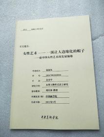 女性艺术——一顶让人边缘化的帽子：论中国女性艺术的发展脉络（中央美术学院2011届硕士学位论文）