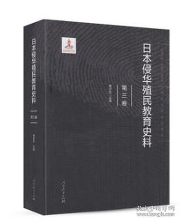 日本侵华殖民教育史料  第三卷