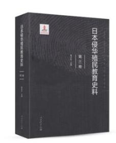 日本侵华殖民教育史料  第三卷