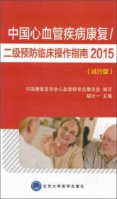 中国心血管疾病康复/二级预防临床操作指南2015（试行版）（全包销）