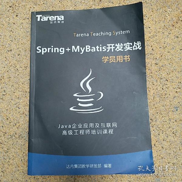 Java企业应用及互联网高级工程师培训课程学员用书：Spring + MyBatis 开发实战