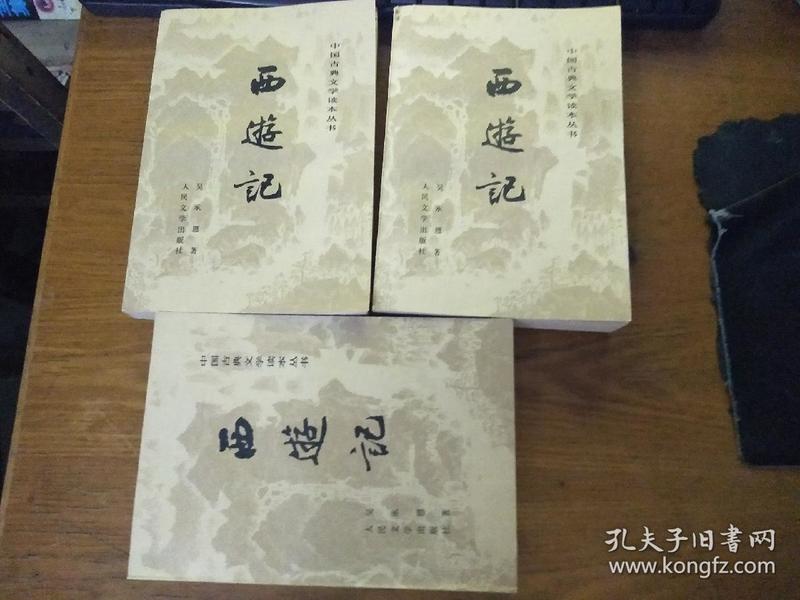中国古典文学读本丛书西游记上中下册