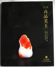 北京尚品润博第十五届 中国当代玉雕大师籽料作品拍卖会 图录