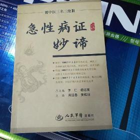 急性病证妙谛.中医三名三绝