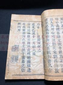 善本 《闲道集 四卷首一卷》 （清）孟经国编 清道光十二年(1832)刊木活字本 竹纸一册全 有木刻板图三页二幅 吴荣光序 曾钊面城楼旧藏