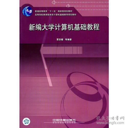 新编大学计算机基础教程贾宗福中国铁道出版社