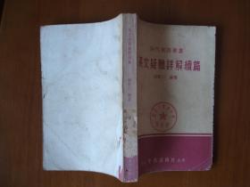 英文疑难详解续篇