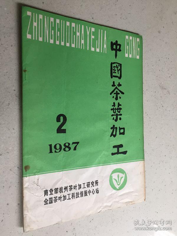 中国茶叶加工1987年第2期