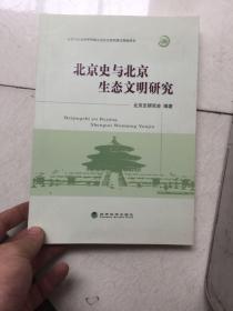 北京史与北京生态文明研究