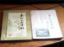 奉化文史资料（1-4辑）