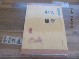大学中庸