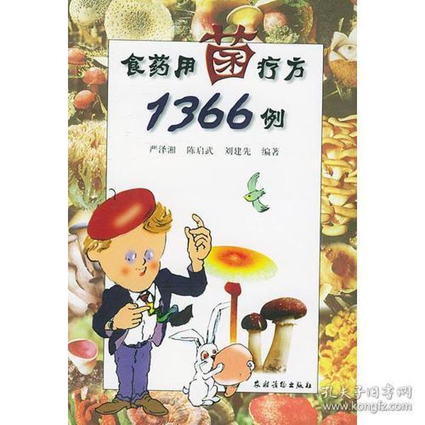 食药用菌疗方1366例