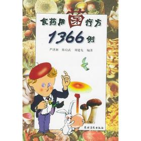 食药用菌疗方1366例