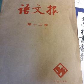 语文报第十二卷（1985年，总161集—174期）