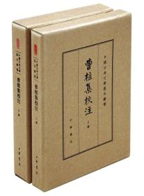 全新正版塑封包装现货速发 曹植集校注（中国古典文学基本丛书·典藏本全二册） 精装 定价118元 9787101120905