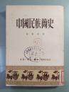 中国民族简史（1951年第5版）