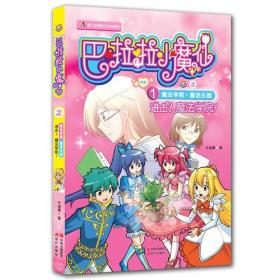 进击！魔法学院！--巴啦啦小魔仙之魔法学院-童话乐园1