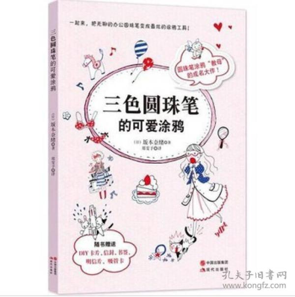 三色圆珠笔的可爱涂鸦