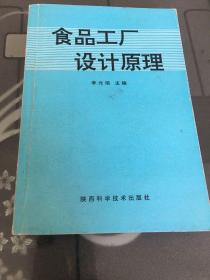 食品工廠設(shè)計原理