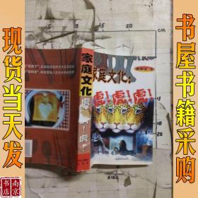家庭文化:虎！虎！虎！